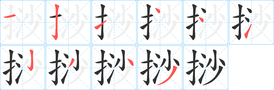 挱笔顺分步演示