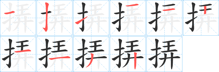 挵笔顺分步演示