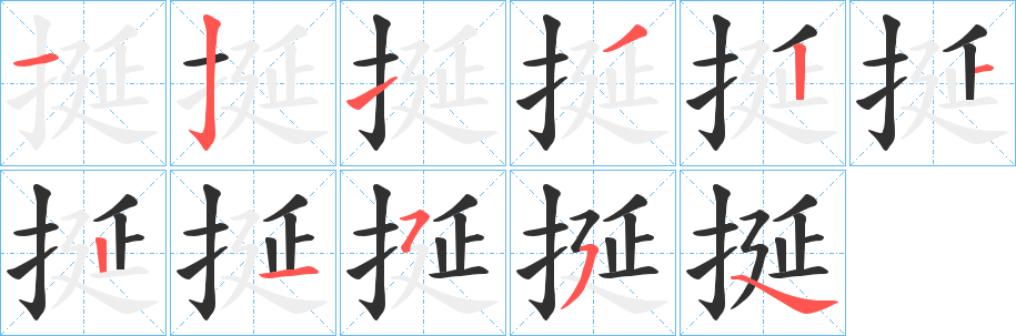 挻笔顺分步演示