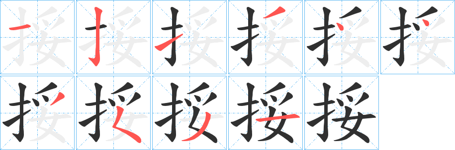 挼笔顺分步演示