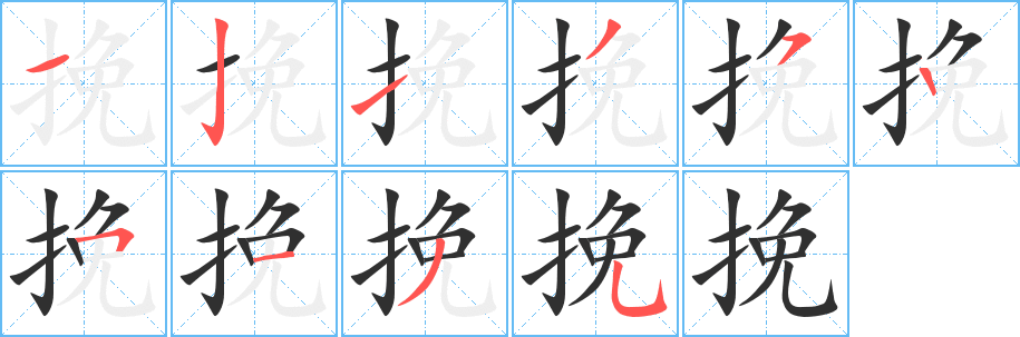 挽笔顺分步演示