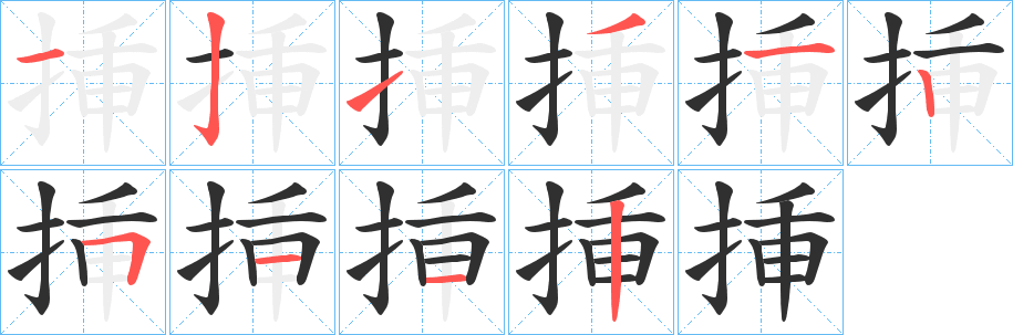 挿笔顺分步演示