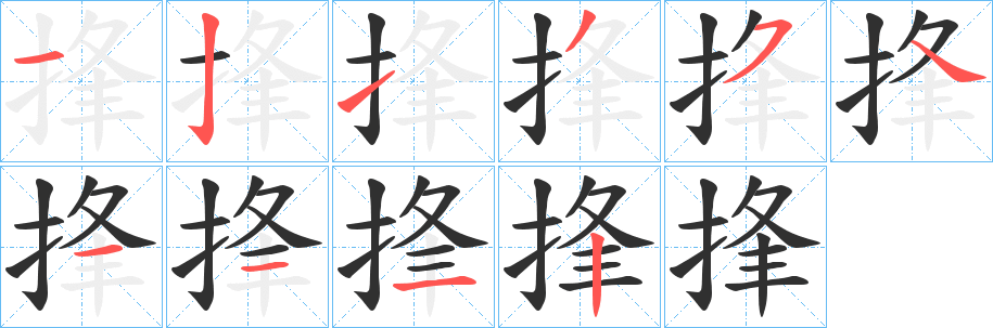 捀笔顺分步演示