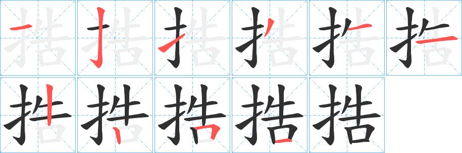 捁笔顺分步演示