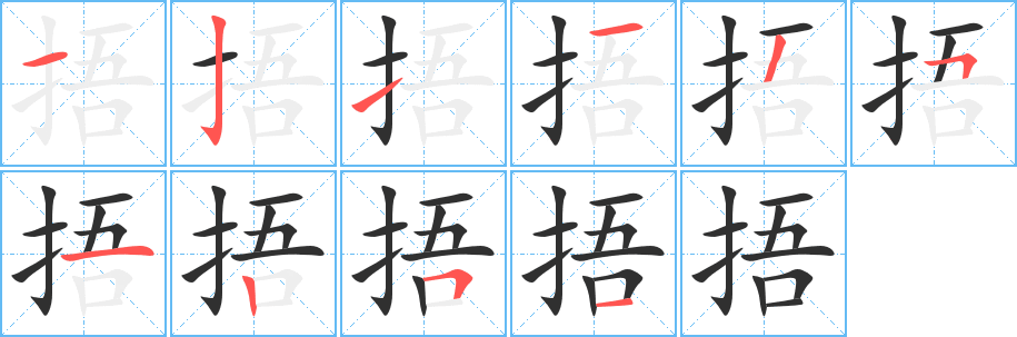 捂笔顺分步演示