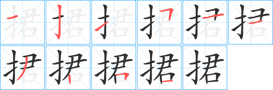 捃笔顺分步演示