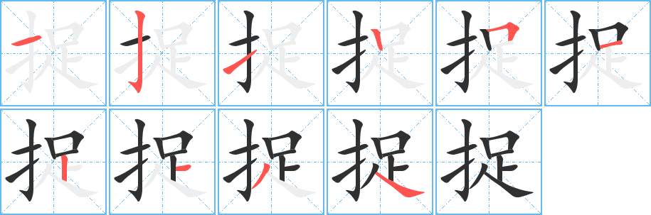 捉笔顺分步演示