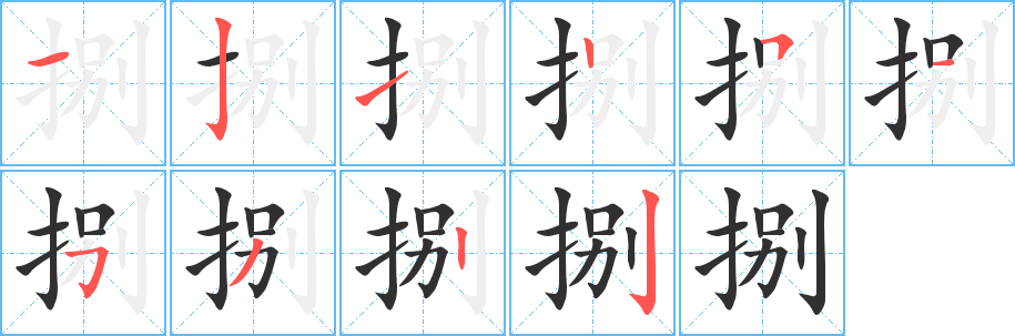 捌笔顺分步演示