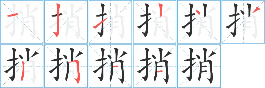 捎笔顺分步演示