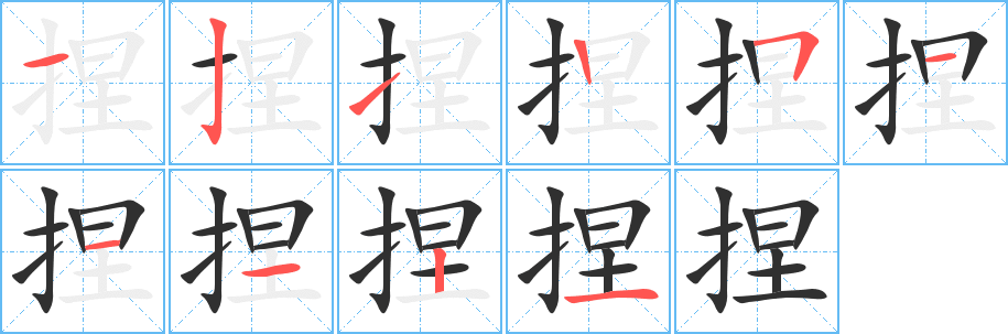 捏笔顺分步演示