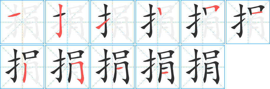 捐笔顺分步演示