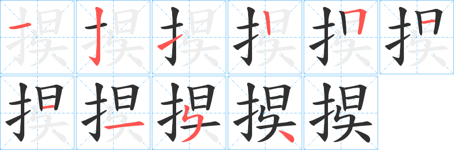 捑笔顺分步演示
