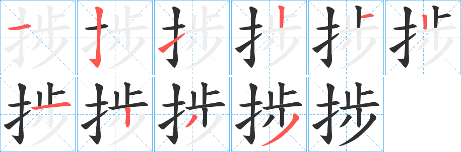 捗笔顺分步演示