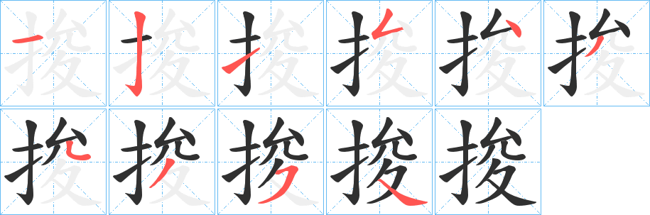 捘笔顺分步演示