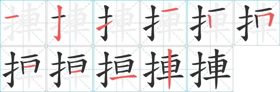 捙笔顺分步演示