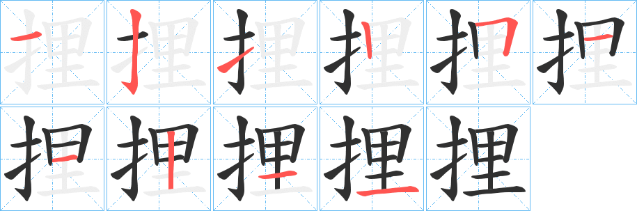 捚笔顺分步演示