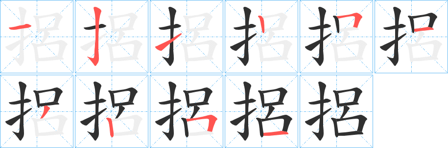 捛笔顺分步演示