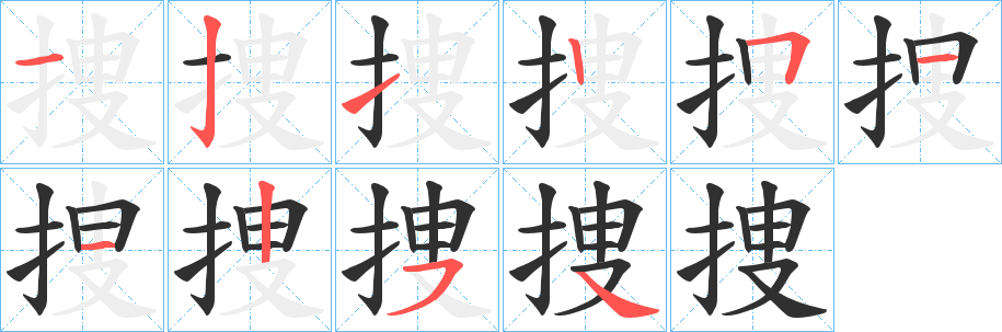 捜笔顺分步演示