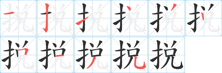 捝笔顺分步演示