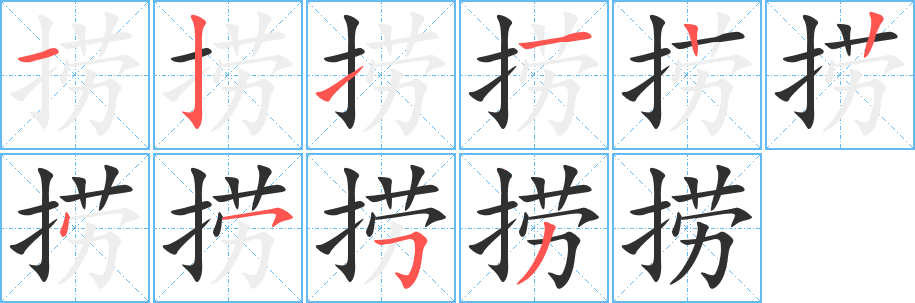 捞笔顺分步演示