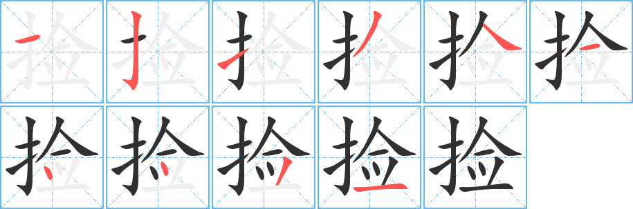 捡笔顺分步演示