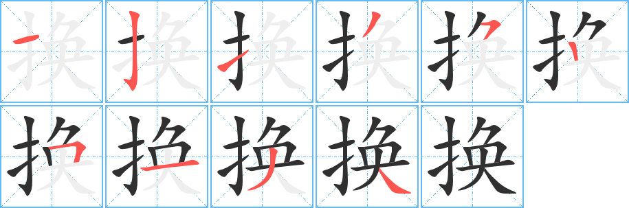 换笔顺分步演示