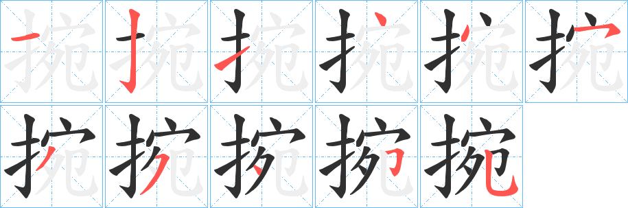 捥笔顺分步演示