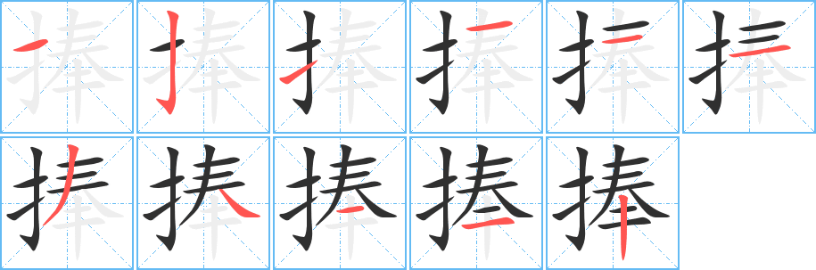 捧笔顺分步演示