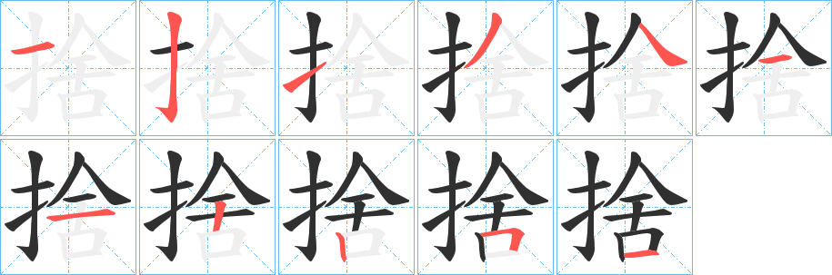 捨笔顺分步演示
