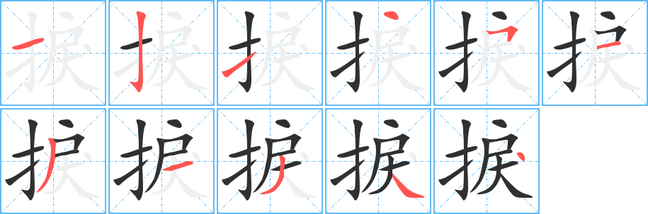 捩笔顺分步演示