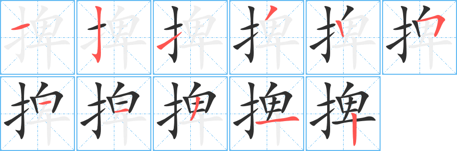 捭笔顺分步演示