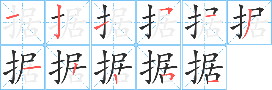 据笔顺分步演示