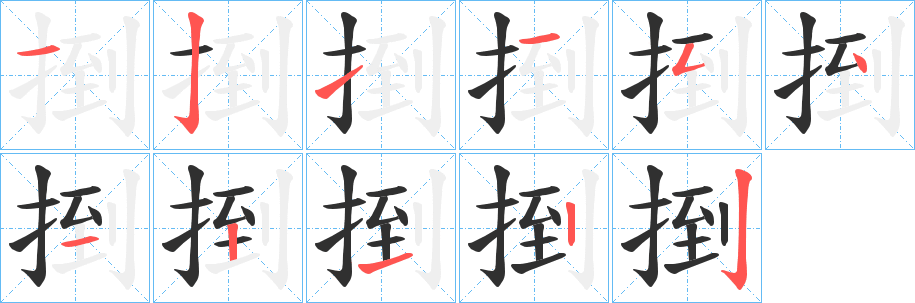 捯笔顺分步演示