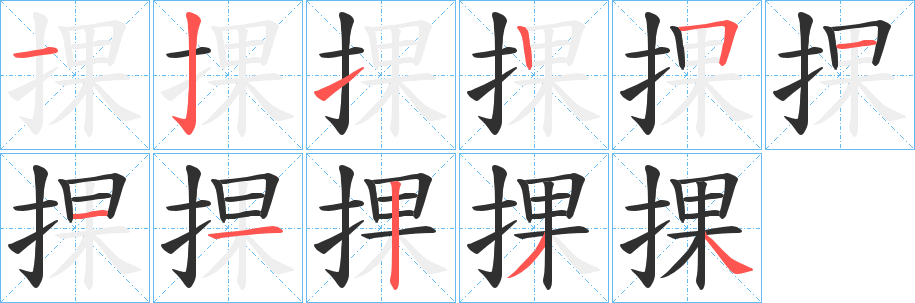 捰笔顺分步演示