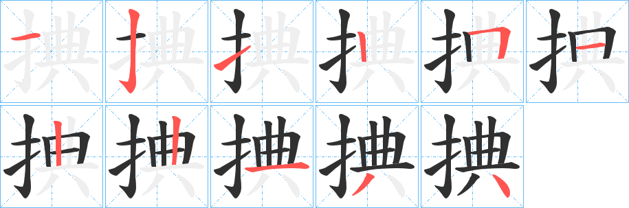 捵笔顺分步演示