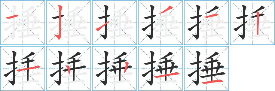 捶笔顺分步演示
