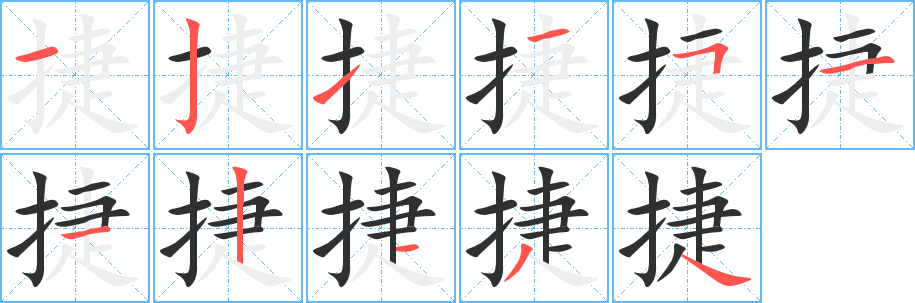 捷笔顺分步演示