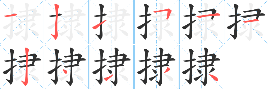 捸笔顺分步演示