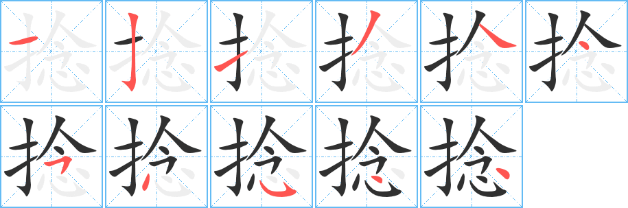 捻笔顺分步演示