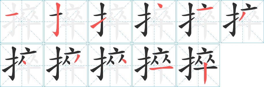 捽笔顺分步演示