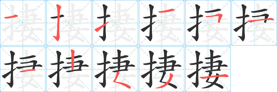 捿笔顺分步演示