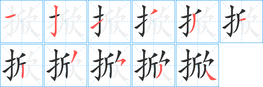 掀笔顺分步演示
