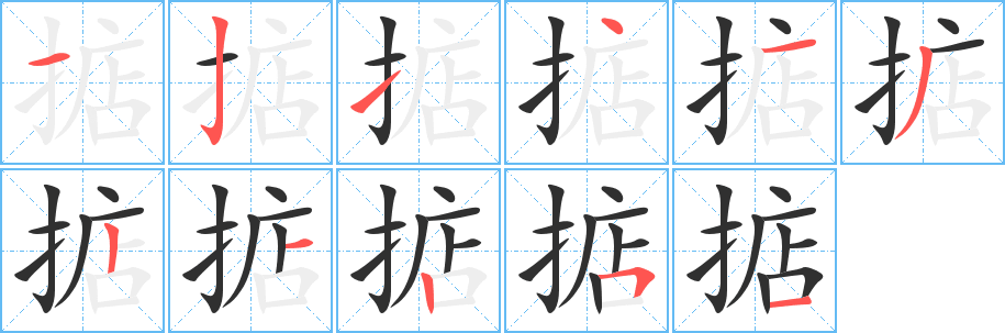 掂笔顺分步演示
