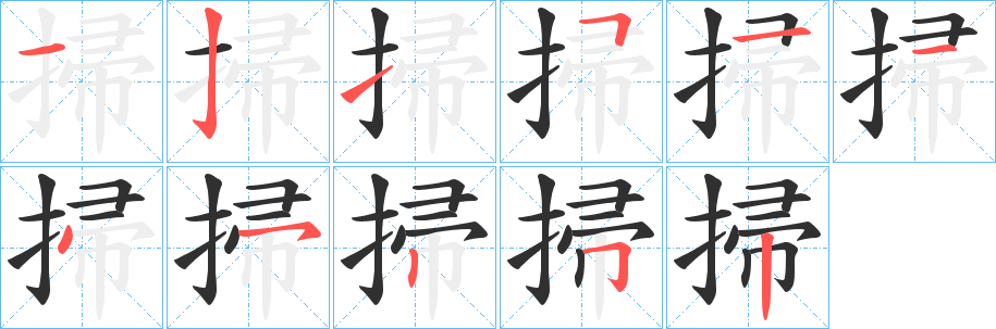 掃笔顺分步演示