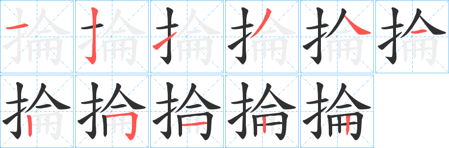 掄笔顺分步演示