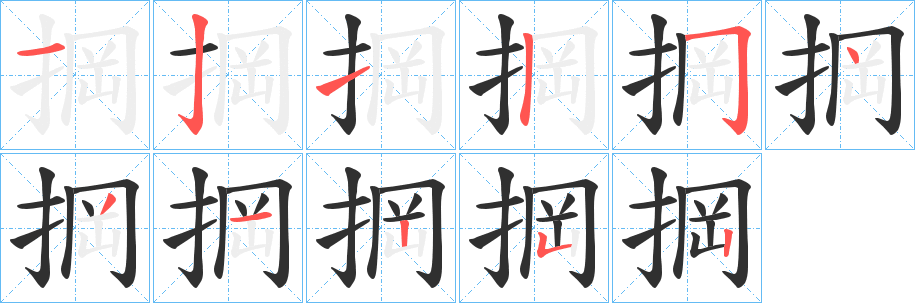 掆笔顺分步演示