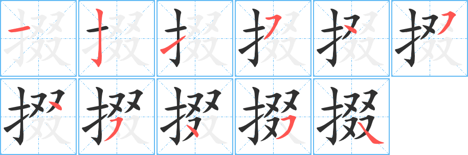 掇笔顺分步演示