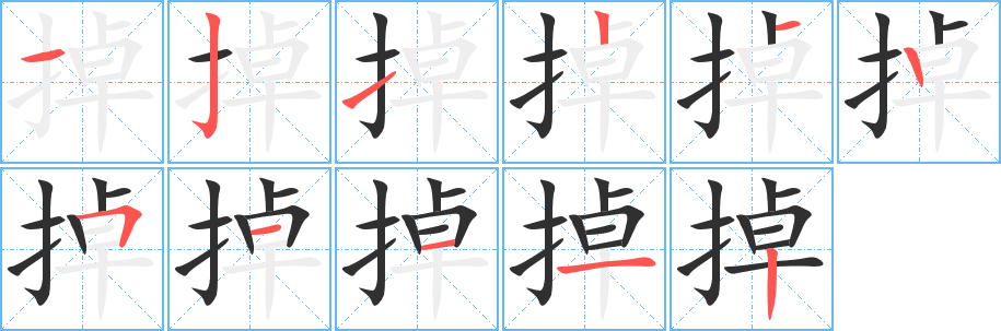 掉笔顺分步演示