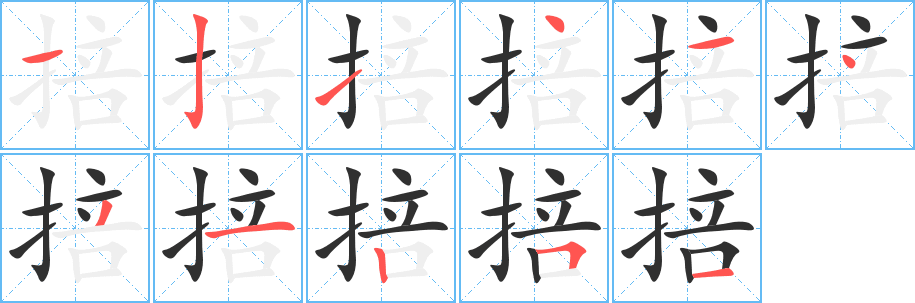 掊笔顺分步演示