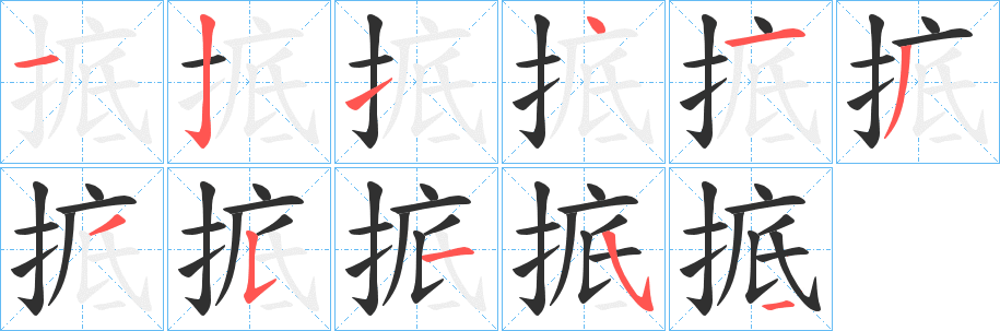 掋笔顺分步演示